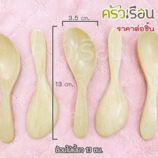 ไม้ - ช้อนไม้ ตักน้ำจิ้ม / ช้อนตักท๊อปปิ้ง / ช้อนขนม 13 ซม.