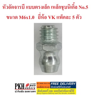 หัวอัดจารบี แบบตรงเล็ก เหล็กชุบนิเกิ้ล No.5 ขนาด M6x1.0 ยี่ห้อ VK แพ็คละ 5 ตัว