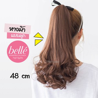 BELLE แฮร์พีช หางม้า แบบผูก ดัดปลาย สไตล์เกาหลี  48 cm (พร้อมส่ง)