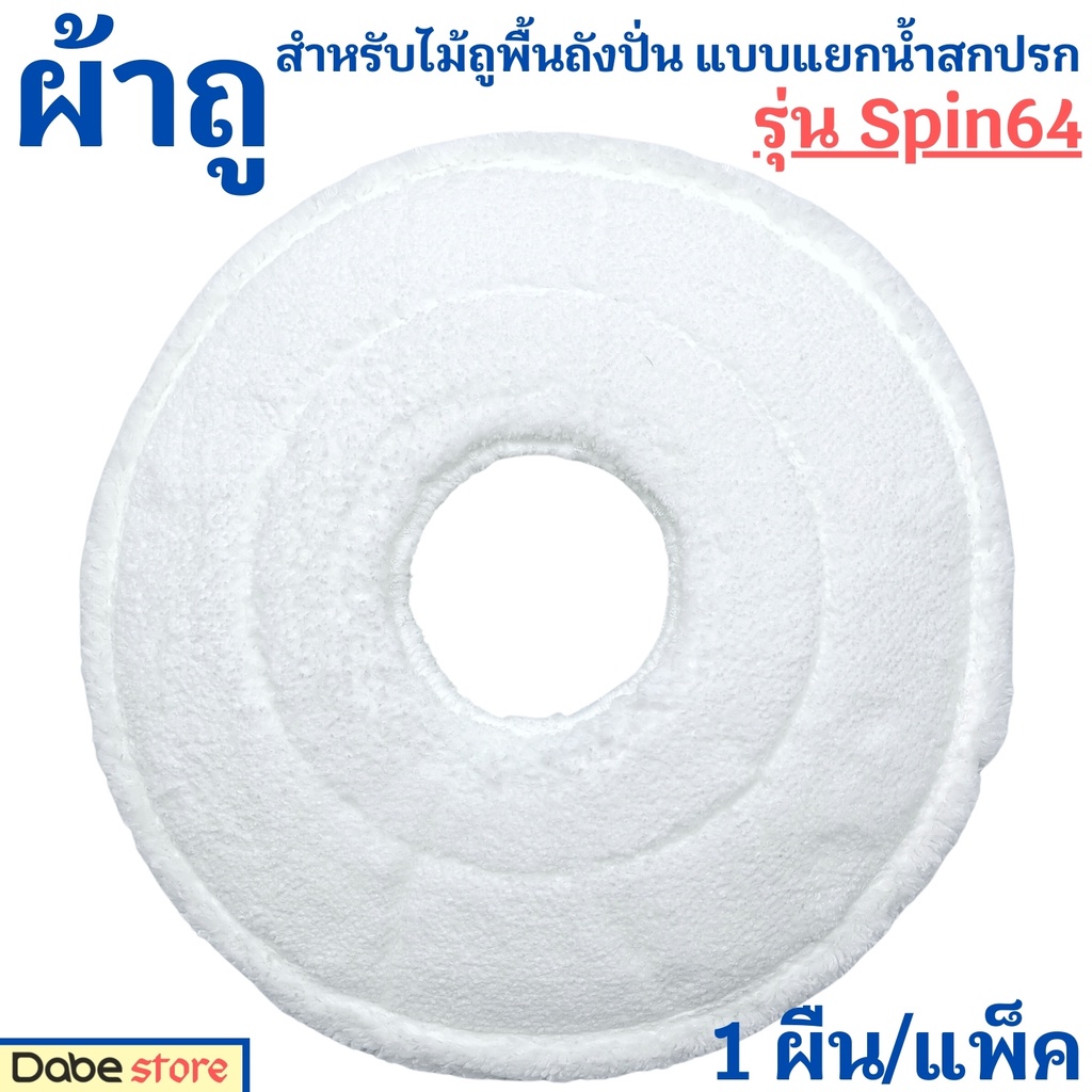 ผ้าถูกลม สีขาว สำหรับ Dabe ไม้ถูพื้นถังปั่น แบบแยกน้ำสกปรก Spin64 (1แพ็ค=1ผืน) เส้นใยไมโครไฟเบอร์เส้นละเอียด มีรูตรงกลาง