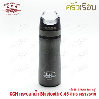 จระเข้ กระบอกน้ำ บูลทูธ 0.45 ลิตร BB-S "Bottle Beat V.2" กระบอกน้ำ มีลำโพง เก็บความร้อน เก็บความเย็น ตราจระเข้ CCH