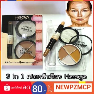 ว้าว 150 บาท เซตหน้าเรียว New hasaya face contour kit 3 in1.