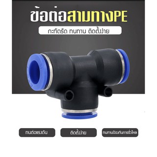 ข้อต่อลมPE ข้อต่อลมสามทาง ข้อต่อลมนิวเมติกส์แบบสามทาง