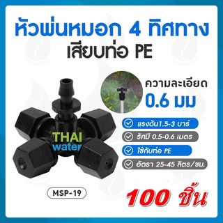 MSP-19 หัวพ่นหมอก 4 ทิศทาง OK Fog-01 0.5 mm. จำนวน 100 หัว(เหมาะสำหรับโรงเพาะเห็ด ฟาร์มเห็ด ฟาร์มผักไฮโดรโปรนิคส์)