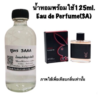 น้ำหอม3A หอมติดทนนานทั้งวัน 125ML.กลิ่น  เพลย์บอย เวกัส