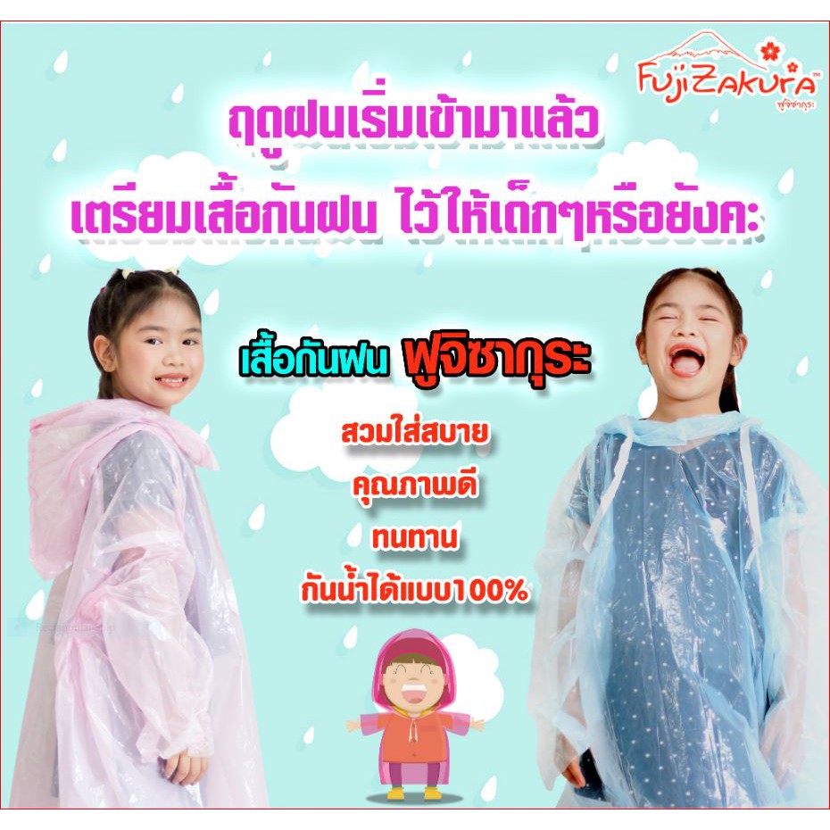 เสื้อกันฝนเด็กแขนปล่อย ฟูจิซากุระ /Fujizakura raincoat (แพ็ค 1 ชิ้น) •กันน้ำได้แบบ 100% •สวมใส่สบาย คุณภาพดี ทนทาน