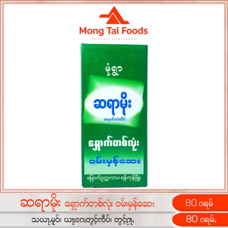 เฮิร์บ สมุนไพร ဆရာမိုး ဝမ်းမှန်ဆေး သယႃႇမူဝ်း สมุนไพร สยาโม myanmar ေဆးဝါး myanmar ပစၥည္း ของกินพม่า mongtaifoods