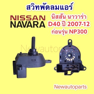 สวิทซ์พัดลม นิสสัน นาวาร่า รุ่นแรก ปี 2007-13 สวิทพัดลมแอร์ NISSAN NAVARA D40 สวิทพัดลมแอร์