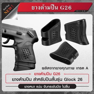 ยางด้ามปืน   Glock26