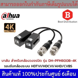 Dahua บาลันสำหรับกล้องวงจรปิด รุ่น DH-PFM800-4K