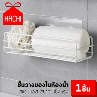 HACHI ชั้นวางของ ชั้นวาง ห้องน้ำ สแตนเลส แบบไม่ต้องเจาะผนัง สีขาว 1ชั้น ทนทาน แข็งแรง สะดวกสบาย ที่วางของ ชั้นติดผนัง