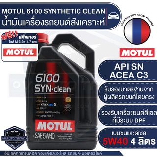 MOTUL 6100 SYNTHETIC CLEAN 5W40 ขนาด 4 ลิตร เบนซิน ดีเซล น้ำมันเครื่อง LPG/CNG / ACEA C3 Mid-SAPS / API SN มี /ไม่มี DPF