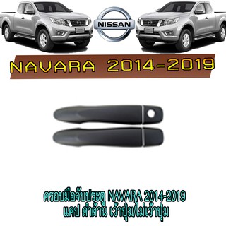 ครอบมือจับประตู นิสสัน นาวารา Nissan Navara 2014-2019 แคป ดำด้าน เว้าปุ่ม/ไม่เว้าปุ่ม