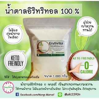 แหล่งขายและราคาอีริท Premium Erythritol น้ำตาลอิริทริทอล 100 %  0 แคลอรี ขนาด 1 กิโลกรัมอาจถูกใจคุณ