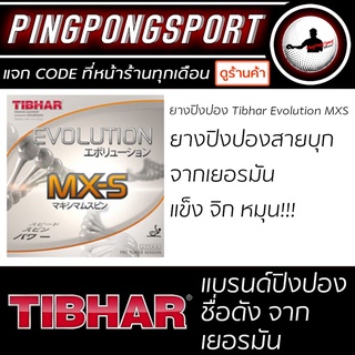 Pingpongsport ยางปิงปอง Tibhar EVOLUTION MX-S ฟองน้ำ  2.1-2.2