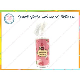 บีเอสซี นูริชชิ่ง แฮร์ สเปรย์ 300 มล. (BSC Nourishing Hair Spray 300 ml.)