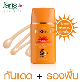 โลชั่นกันแดดฟาริส บาย นาริส เพอร์เฟค ซัน โพรเท็คชั่น SPF 50 PA+++ Faris by Naris