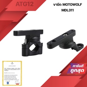 ขายึด MOTOWOLF MDL3511 ใช้ได้กับ สปอตไลท์ ยึดที่วางแก้ว ที่จับโทรศัพท์ MDL 3511