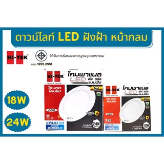 Hi-tek โคมไฟ Downlight อีโค่ ซีรี่ส์ แบบฝังฝ้า 18w 24w แสงขาว