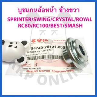 [SUแท้‼️] บูชแกนล้อหน้า ข้างขวา (ดรัมเบรค) Rc80/Rc100/Swing/Crystal/Sprinter/Royal/Smash Junior/Best110/Best125 Suzuki