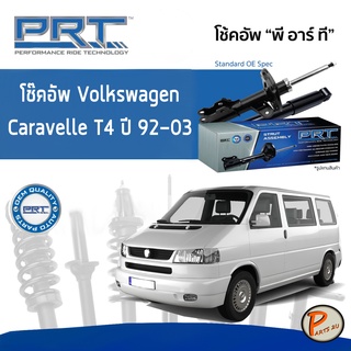 PRT โช๊คอัพหลัง Volkswagen Caravelle 2.8 T4 ปี 1992-2003 * รับประกัน 3 ปี * โช๊คอัพรถยนต์ โช๊คอัพรถ โช๊คอัพ