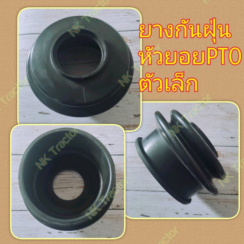 ตัวเล็ก ยางกันฝุ่นยอยโรตารี่ (เฉพาะยาง) T6 คูโบต้า (Kubota) (ยางหุ้มหัวยอย ยางหุ้มกันฝุ่นหัวยอยโรตารี่)