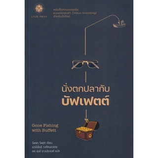 นั่งตกปลากับบัฟเฟตต์ : Gone Fishing with Buffett หนังสือสอนลงทุนหุ้น แบบเน้นคุณค่า (Value Investing) สำหรับมือใหม่ทุกคน