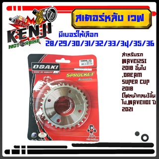 สเตอร์หลังOSAKI wave ชุบเลส ขนาด420 เบอร์28-36 ฟัน สำหรับรถ WAVE125i 2018 ขึ้นไป,Dream SUPER CUP 2018 (ไฟหน้ากลม)ขึ้นไป,