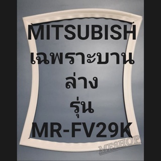 ขอบยางมิตซูเฉพาะบานล่างรุ่นMR-FV29Kมิตรชู