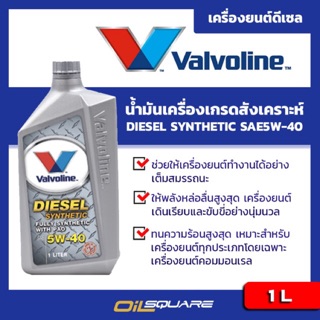 วาโวลีน ดีเซล ซินเธติค SAE5W-40 ขนาด 1 ลิตร l oilsqaure