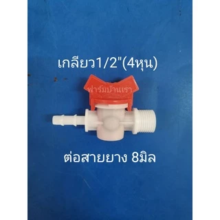 วาล์​ว​ต่อสายยาง วาล์ว​น้ำ เกลียว 1/2"