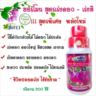 ปุ๋ยน้ำ ช่องาม 500 ซีซี ฮอร์โมน ปุ๋ย สูตร เร่งดอก - เร่งสี 🌺 บำรุงดอก บำรุงสี เปิดตาดอก ขยายดอก ดอกดก ดอกโต สีสวย บอนสี