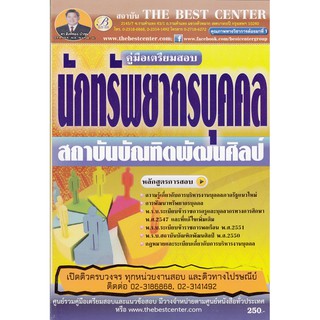 คู่มือเตรียมสอบนักทรัพยากรบุคคล สถาบันบัณฑิตพัฒนศิลป์