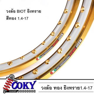 วงล้อ BIOT ทองยิงทรายกลาง ขอบเรียบ BIOT 1.40-17 คู่ วงล้อมอเตอร์ไซค์ อะไหล่แต่ง งานสวย