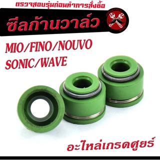 ซีลก้านวาล์ว ยามาฮ่า/ซีลก้านวาล์ว 5มิล รุ่น MIO/FINO/NOUVO/SONIC/WAVE (ราคาต่อ 2ชิ้น)/ยางซีนก้านวาล์ว/อะไหล่ยามาฮ่า