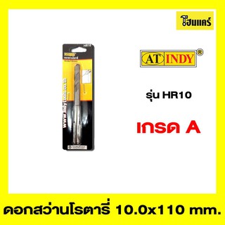 AT INDY ดอกสว่านเจาะคอนกรีต รุ่นHR10 ขนาด 10.0x110 mm