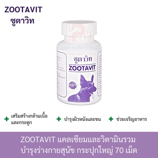 Zootavit ซูตาวิท อาหารเสริม แคลเซียม บำรุงผิวหนัง สำหรับสุนัขทุกวัย ทุกสายพันธุ์ ขนาด 70 เม็ด