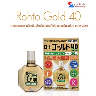 Rohto Gold 40 น้ำยาหยอดตาญี่ปุ่น 20ml. สำหรับวัยกลางคน ความเย็นระดับ 0