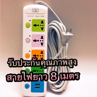 ปลักไฟของแท้  LH-815U  4ช่อง 3ตา + 2 USB สายยาว 8 เมต