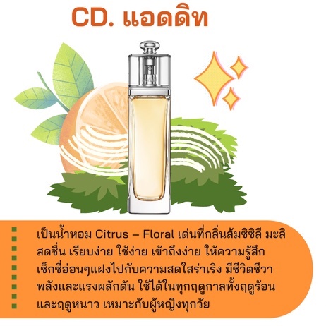 หัวเชื้อน้ำหอม กลิ่นแฟชั่น CD. แอดดิท ปริมาณสุทธิ 30 CC ราคา 70/OZ