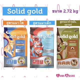 ✅แท้ ฉลากไทย💯 Solid gold ขนาด 2.72 kg อาหารแมว มี 3สูตร สูตรแมวโต &amp;สูตรลูกแมว