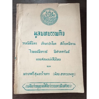 มูลบทบรรพกิจ/หนังสือเก่า/หนังสือมือสองสภาพดี