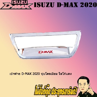 เบ้าท้าย อีซูซุ ดี-แม็ก 2020 ISUZU D-max 2020 ชุบโครเมี่ยม โลโก้แดง