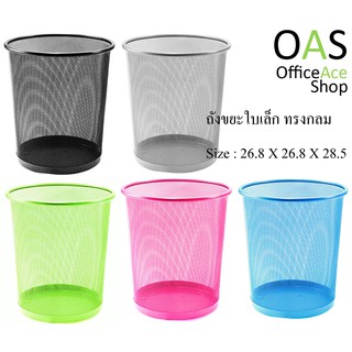 ORCA Iron-Mesh Waste Bin ถังขยะทรงกลม #H9661