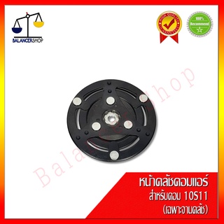 จานหน้าคลัชคอมแอร์ สำหรับคอมแอร์ 10S11C 10S13C (เฉพาะจานหน้า) ของใหม่ 100%