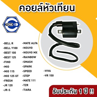 ลดแรงคอยล์หัวเทียน Bell R/Bell100/VR150/JR120 เฉพาะรุ่นที่ระบุนี้