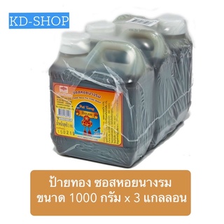 ป้ายทอง (ค่าส่งถูกมาก) ซอสหอยนางรม ขนาด 1000 กรัม x 3 แกลลอน สินค้าใหม่ สุดคุ้ม พร้อมส่ง