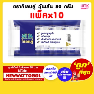 ตรากิเลนคู่ วุ้นเส้น 80 กรัม (แพ็คx10ห่อ)