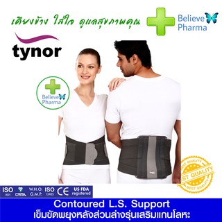 TYNOR A-07 เข็มขัดพยุงหลังส่วนล่างรุ่นเสริมแกนโลหะ (TYNOR Contoured L.S. Support) "สินค้าพร้อมส่ง"