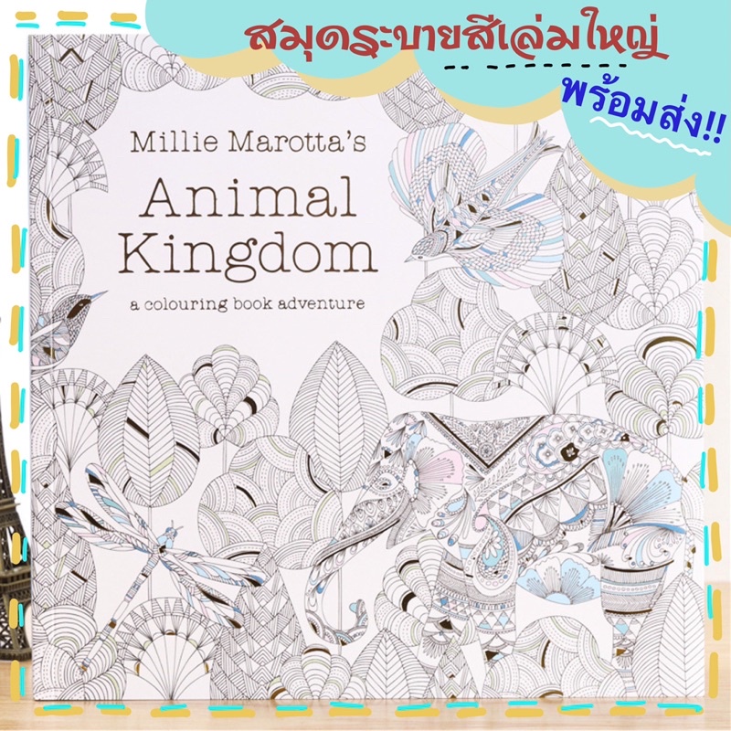 (พร้อมส่ง) สมุดระบายสีเด็ก สมุดระบายสีผู้ใหญ่ Animal kingdom (เล่มใหญ่)